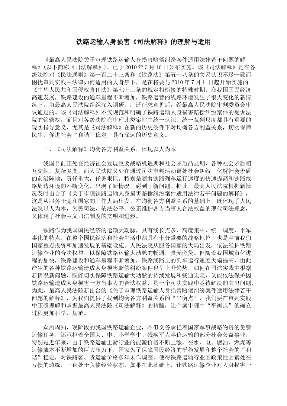 铁路运输人身损害《司法解释》的理解与适用_第1页