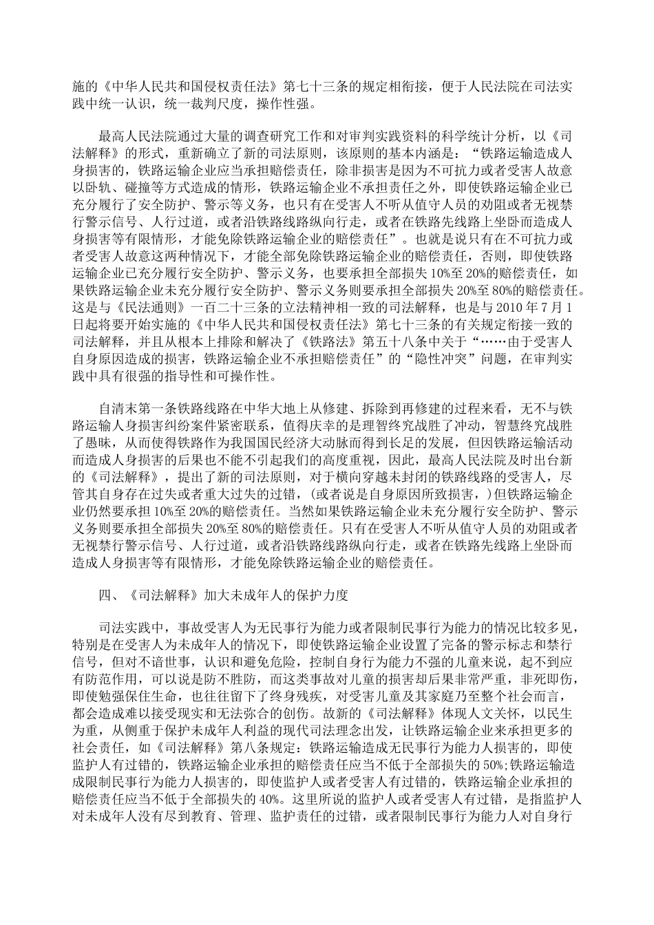铁路运输人身损害《司法解释》的理解与适用_第3页