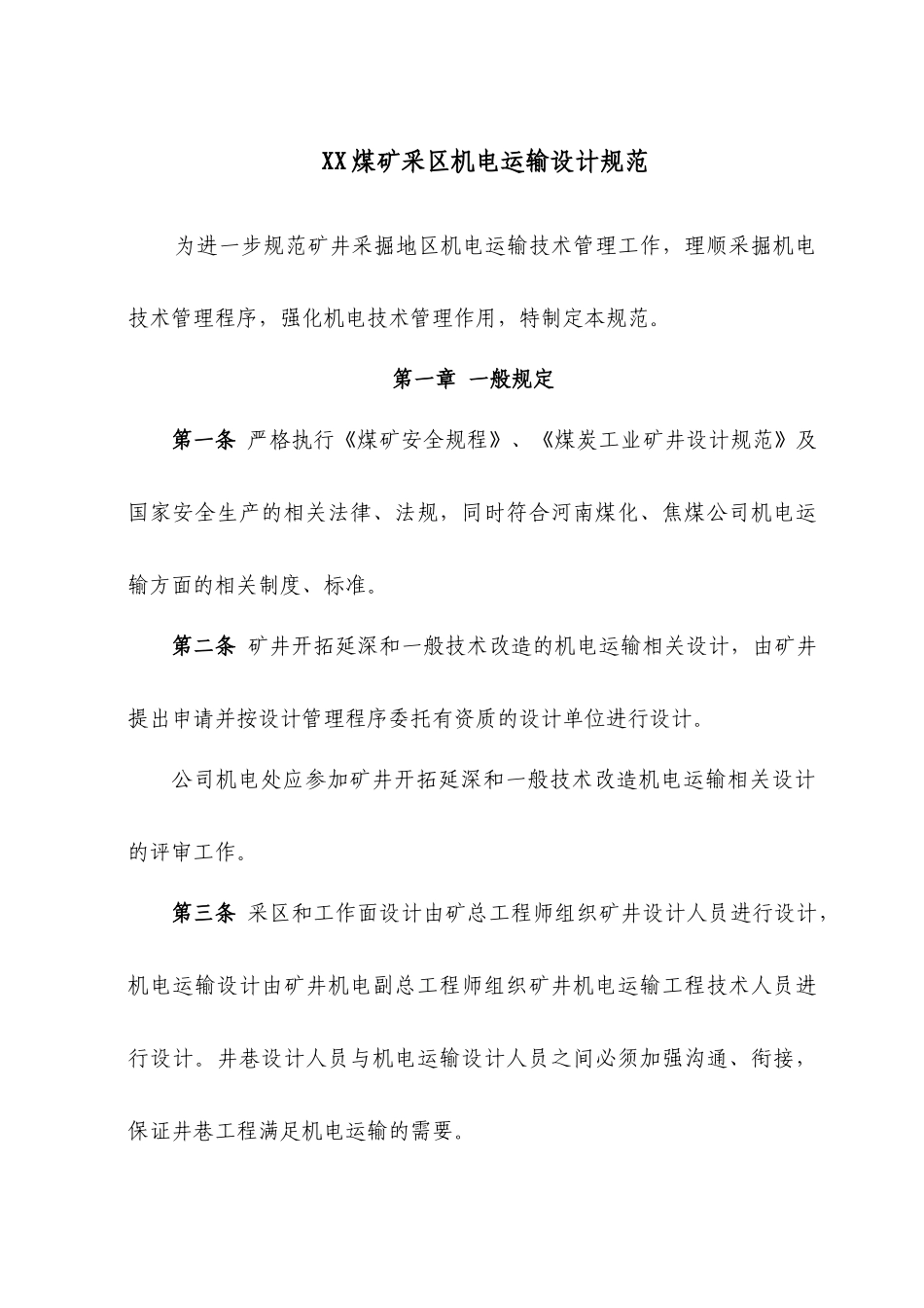 煤矿采区机电运输设计规范_第1页