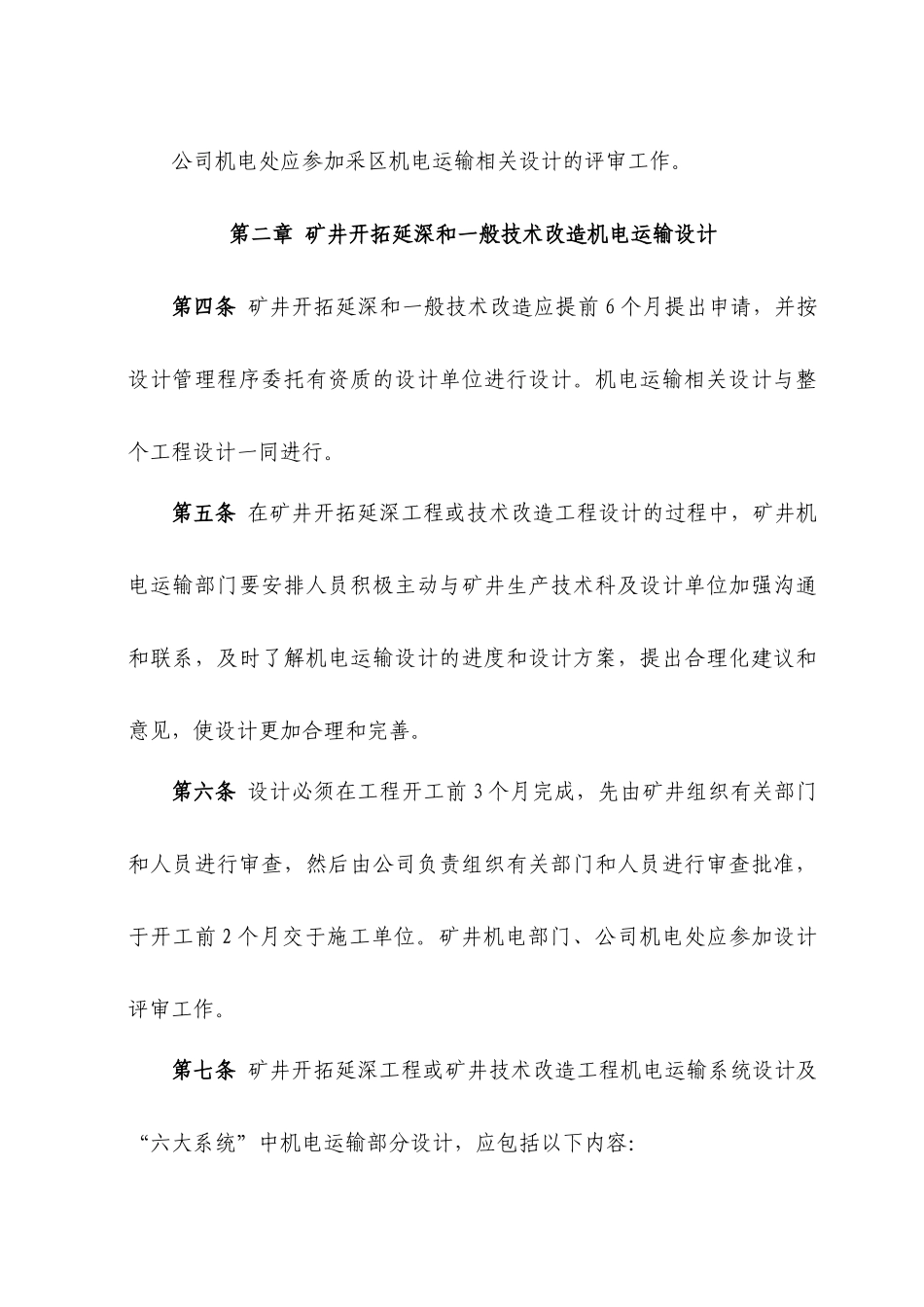 煤矿采区机电运输设计规范_第2页
