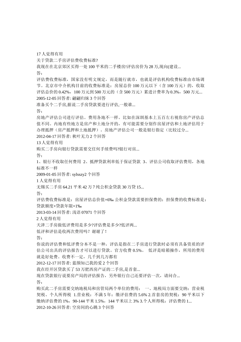 江苏房地产评估关于贷款二手房评估费收费标准_第1页