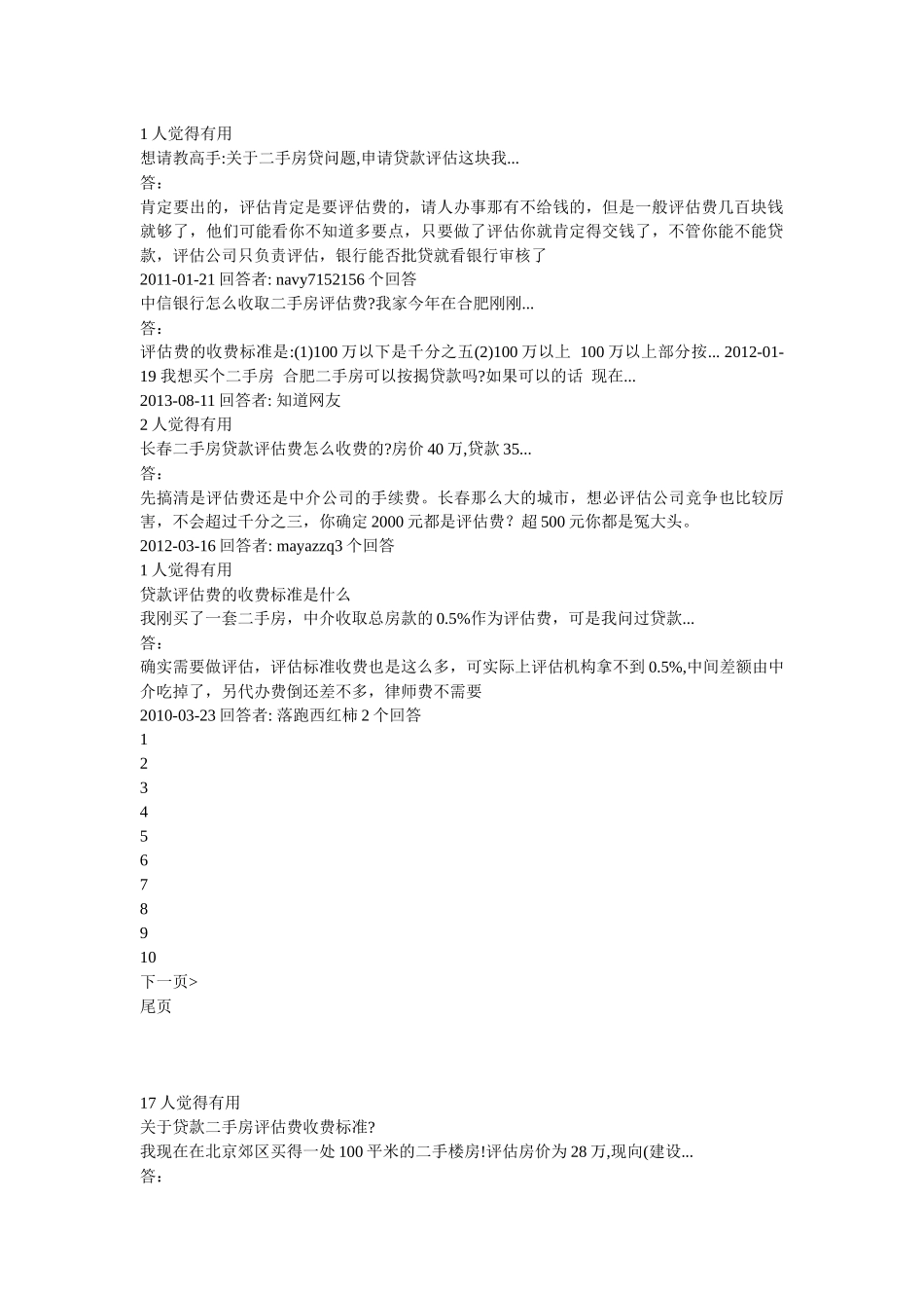 江苏房地产评估关于贷款二手房评估费收费标准_第2页