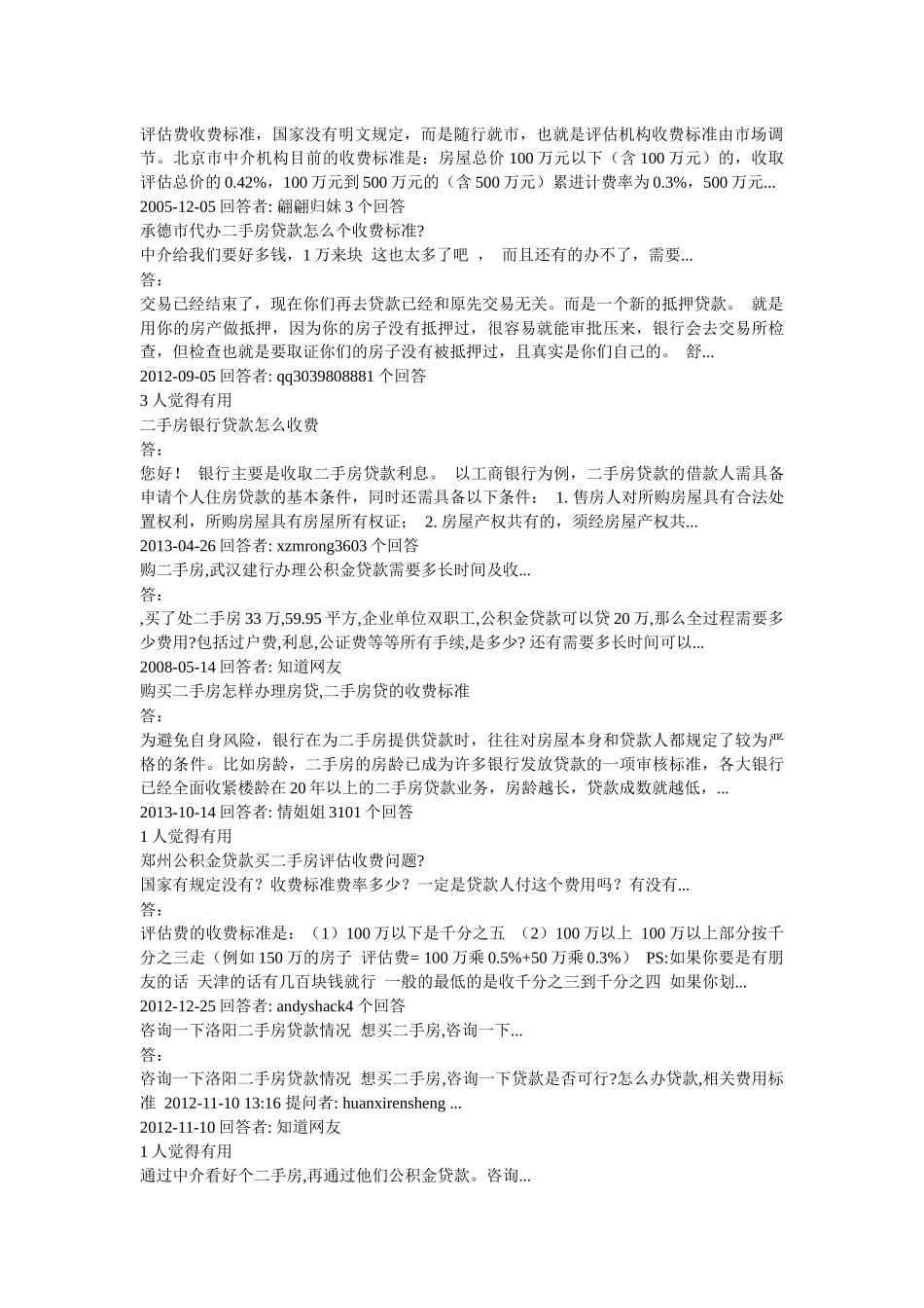 江苏房地产评估关于贷款二手房评估费收费标准_第3页