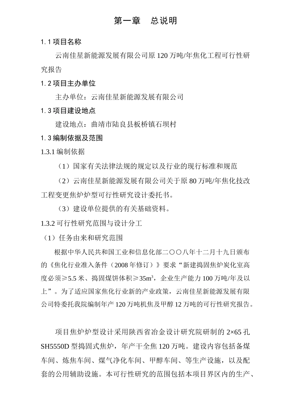 120万吨年焦化工程可行性研究报告_第1页