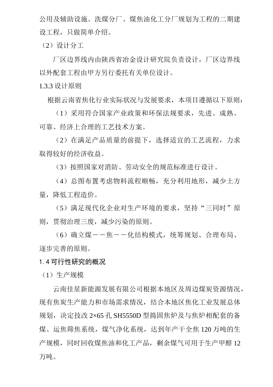 120万吨年焦化工程可行性研究报告_第2页