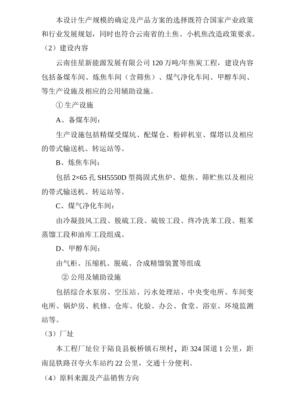 120万吨年焦化工程可行性研究报告_第3页