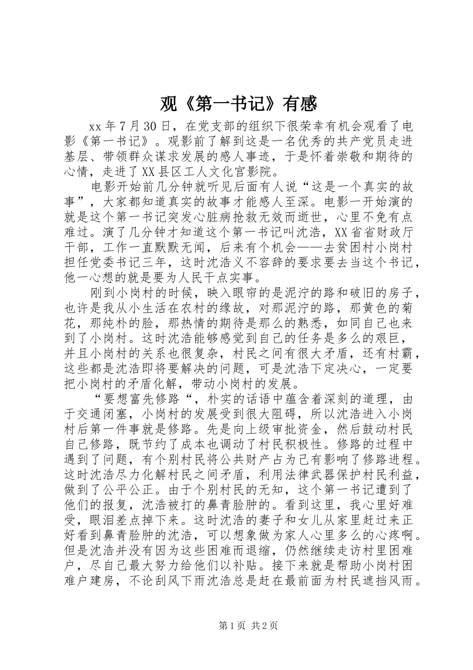 观《第一书记》有感_第1页