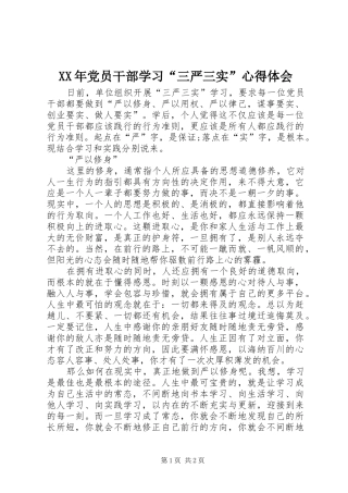 XX年党员干部学习“三严三实”心得体会