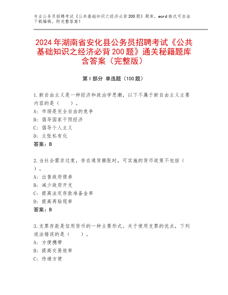 2024年湖南省安化县公务员招聘考试《公共基础知识之经济必背200题》通关秘籍题库含答案（完整版）_第1页