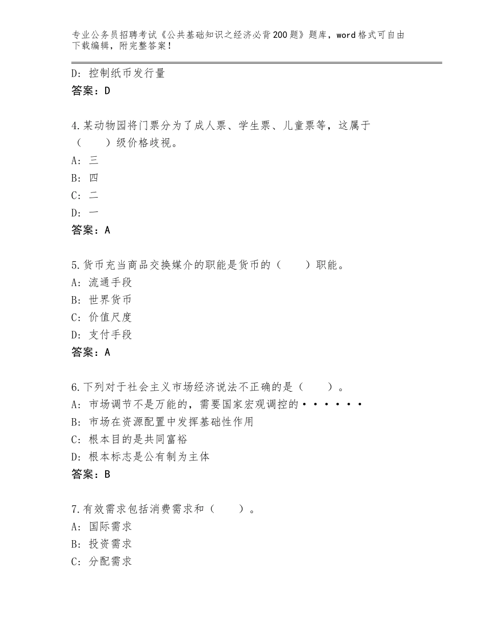 2024年湖南省安化县公务员招聘考试《公共基础知识之经济必背200题》通关秘籍题库含答案（完整版）_第2页