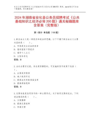 2024年湖南省安化县公务员招聘考试《公共基础知识之经济必背200题》通关秘籍题库含答案（完整版）