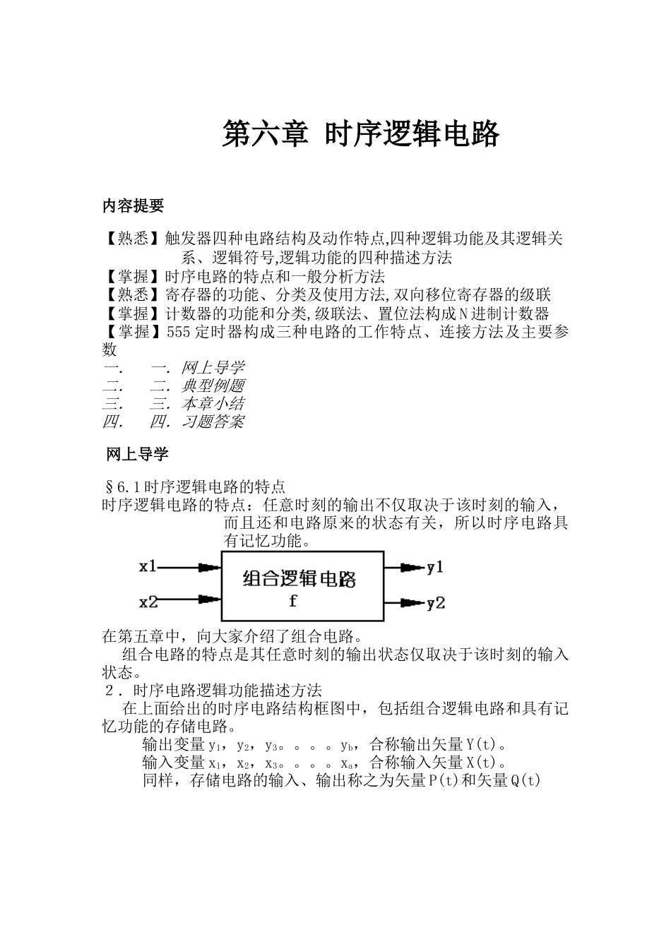 时序逻辑电路_第1页