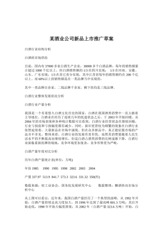 某酒业公司新品上市推广方案