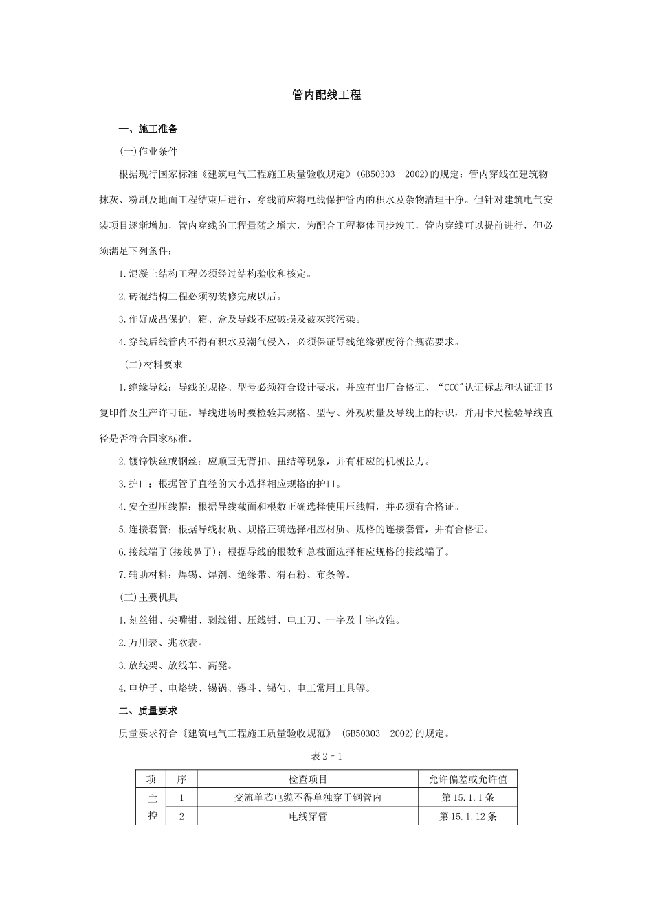 管内配线工程安全技术交底_第1页