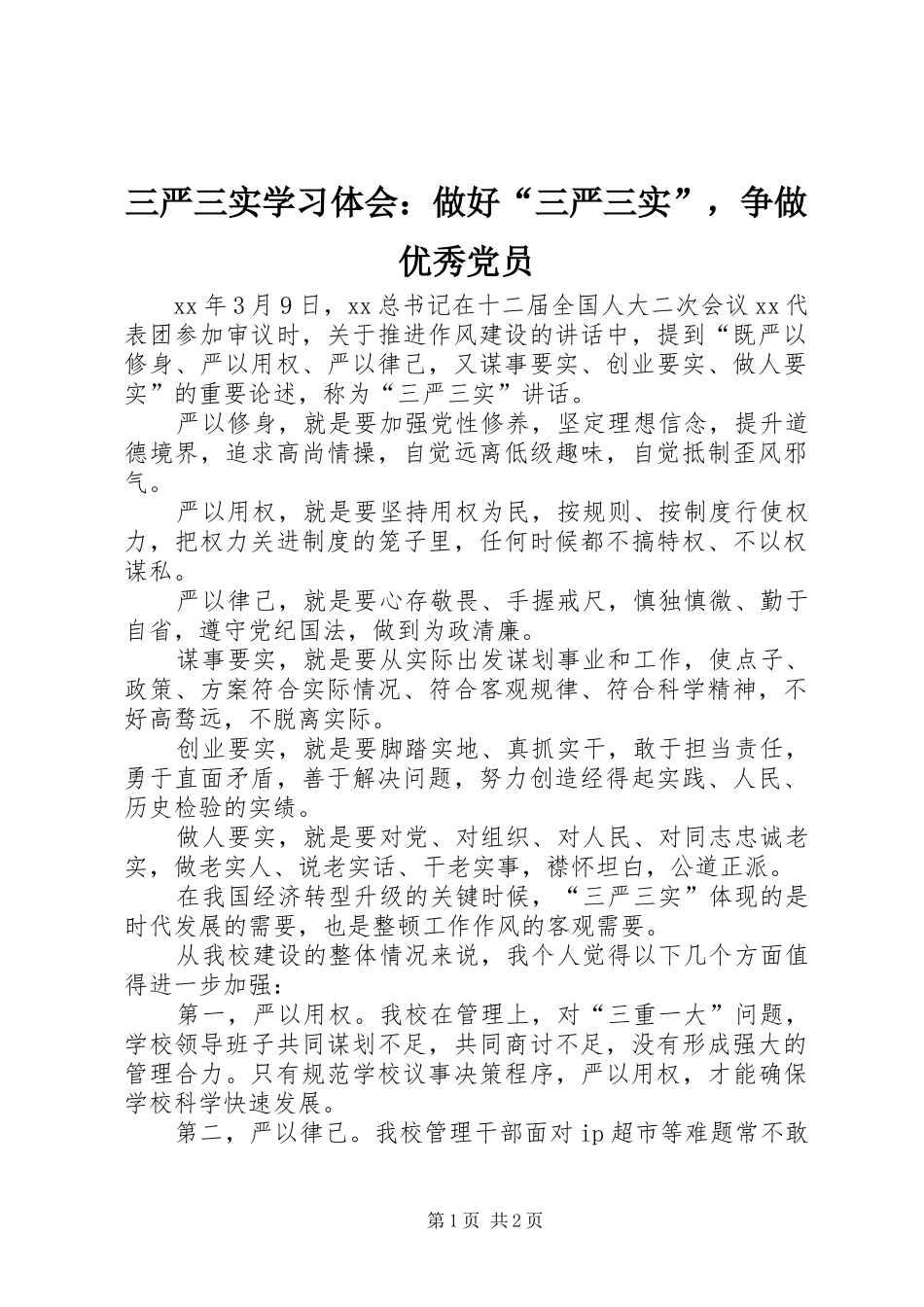 三严三实学习体会：做好“三严三实”，争做优秀党员_第1页