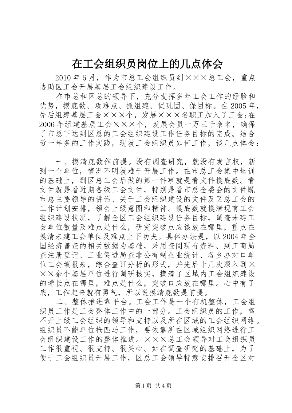 在工会组织员岗位上的几点体会_第1页