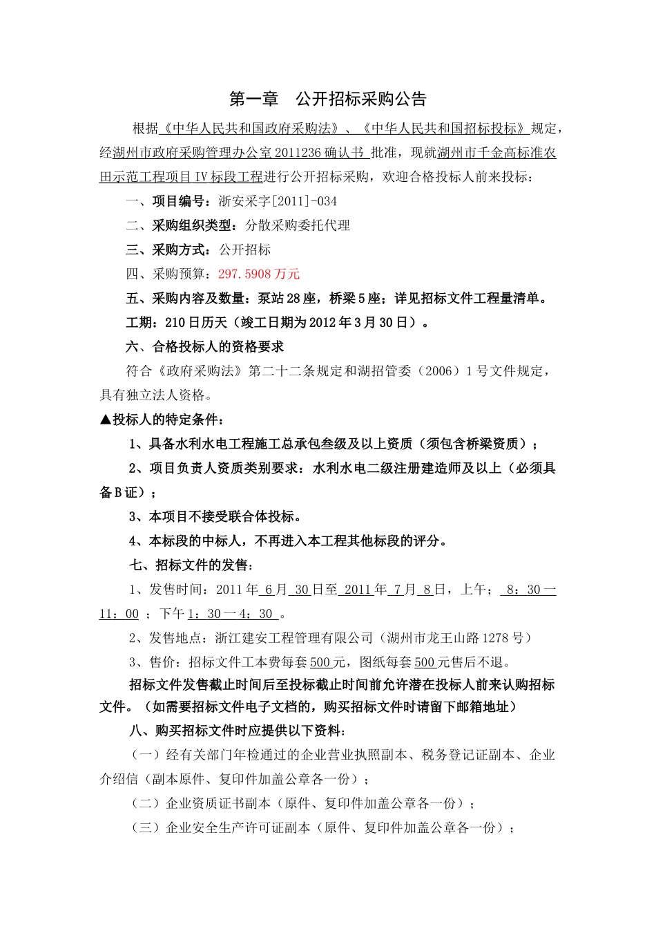 湖州市千金高标准农田示范工程项目IV标段工程(水利带桥梁资质)_第2页