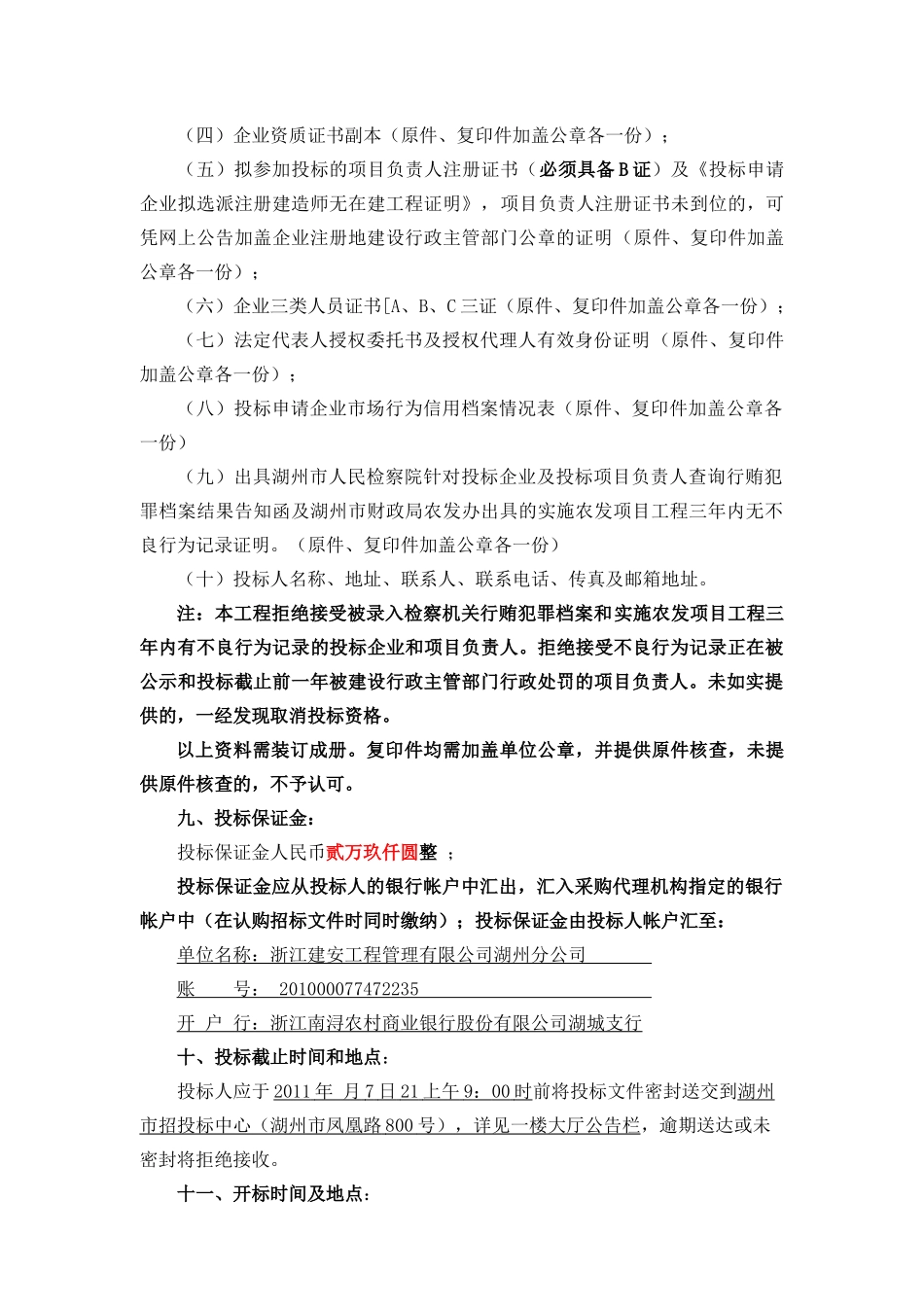 湖州市千金高标准农田示范工程项目IV标段工程(水利带桥梁资质)_第3页