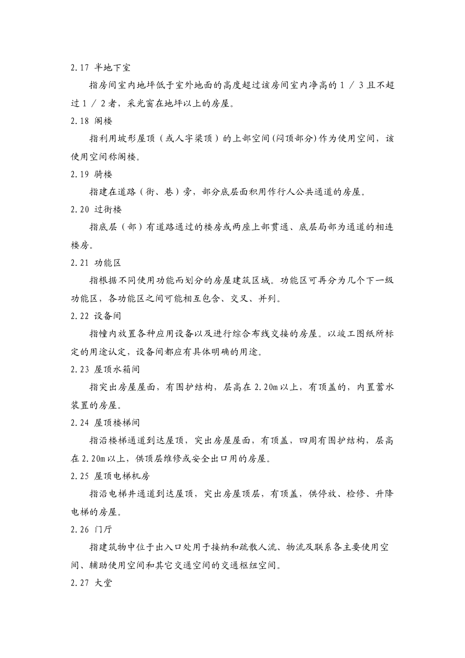 浙江省房屋建筑面积测算实施细则（试行）-浙江省房屋建筑面_第3页