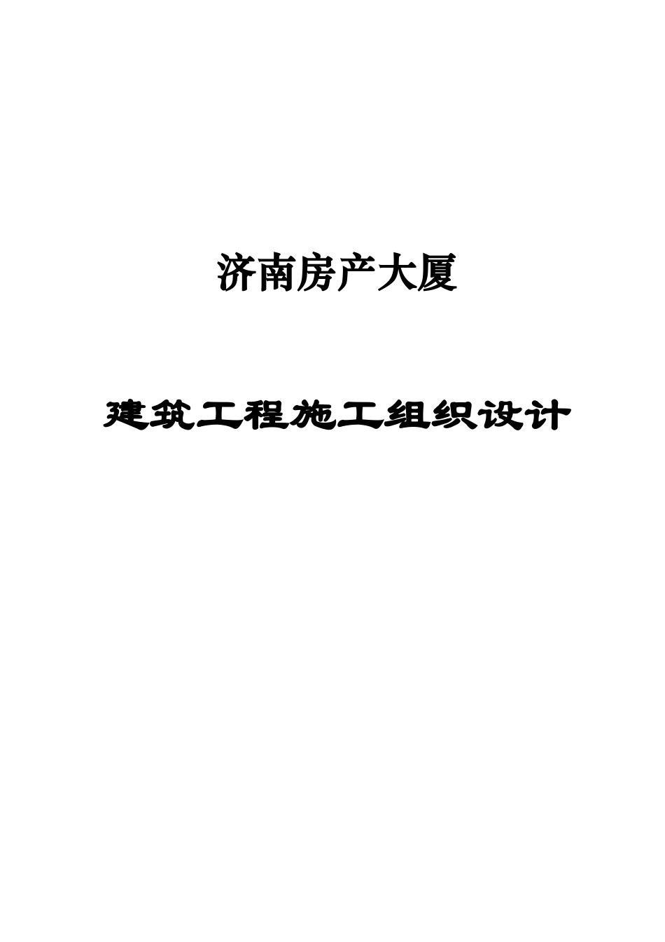 济南某大厦建筑工程施工组织设计_第1页