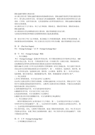 西安交通大学国际金融学课程大纲及内容