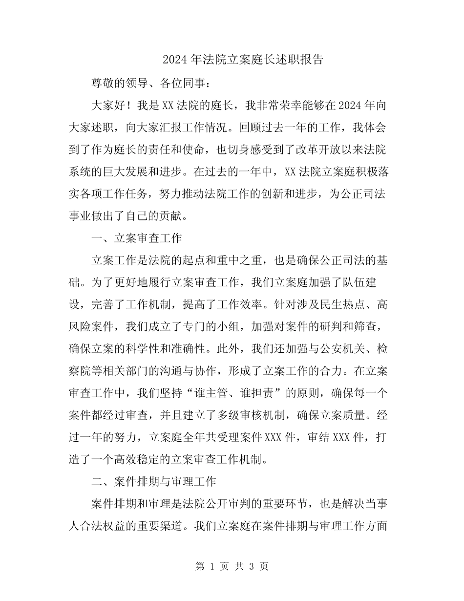 2024年法院立案庭长述职报告_第1页