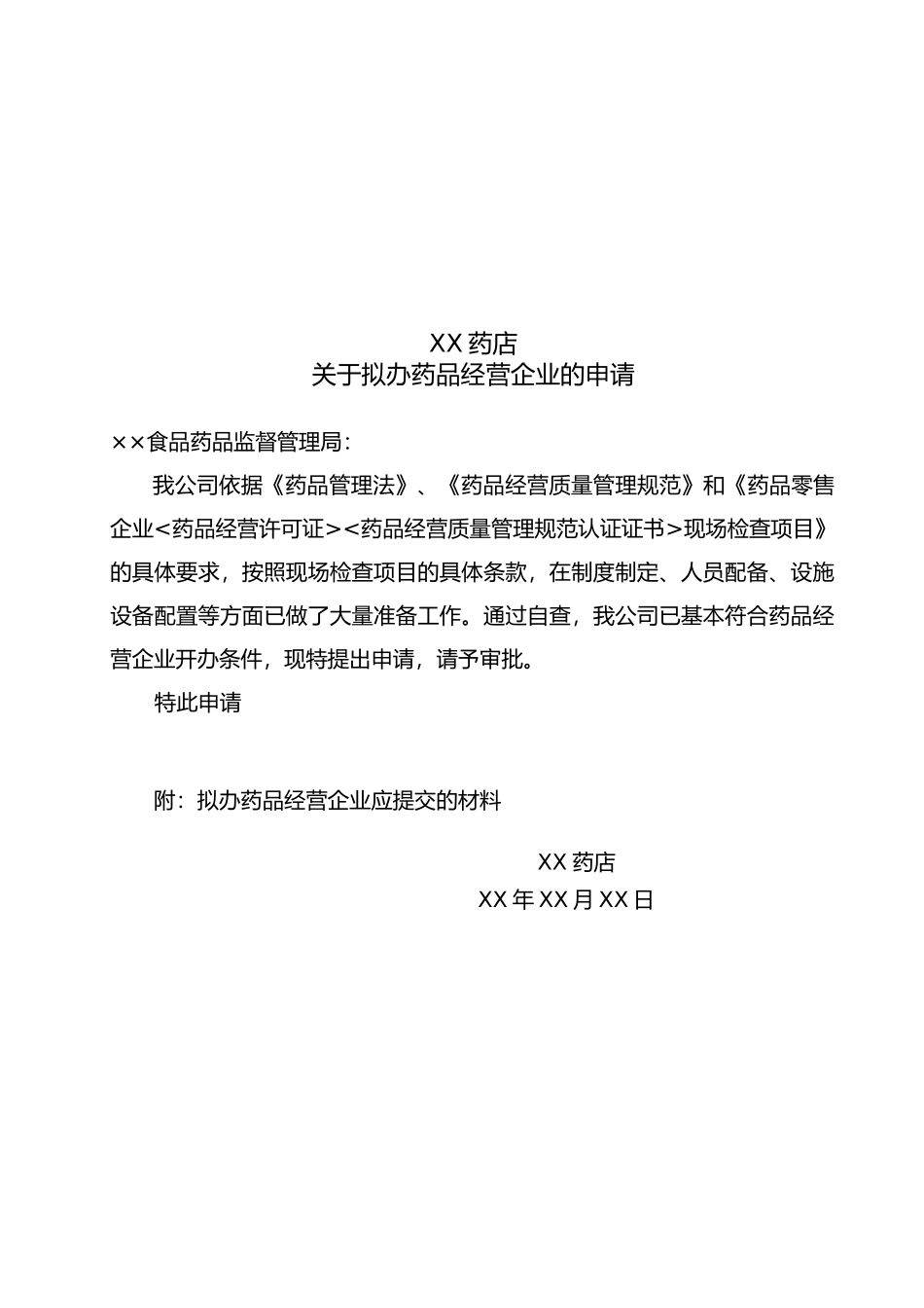 药店申办资料样本(DOC34页)_第2页