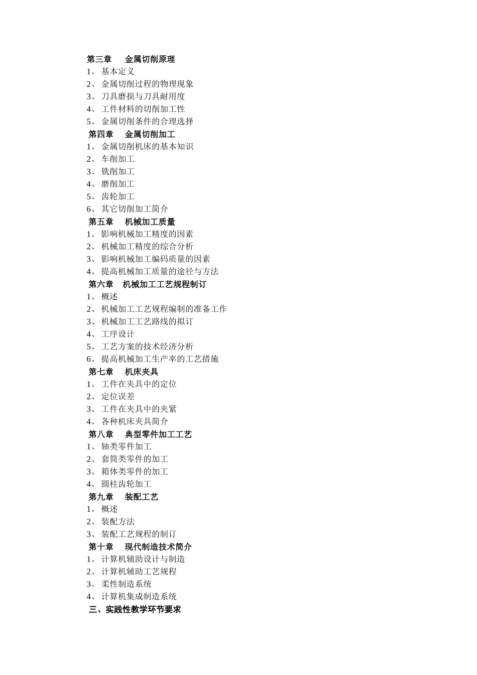 机械制造基础教学大纲_第3页