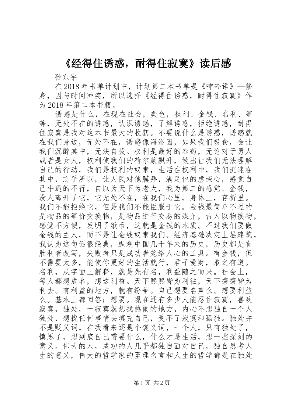 《经得住诱惑，耐得住寂寞》读后感_第1页