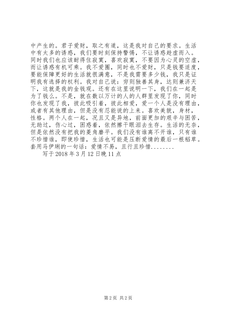 《经得住诱惑，耐得住寂寞》读后感_第2页