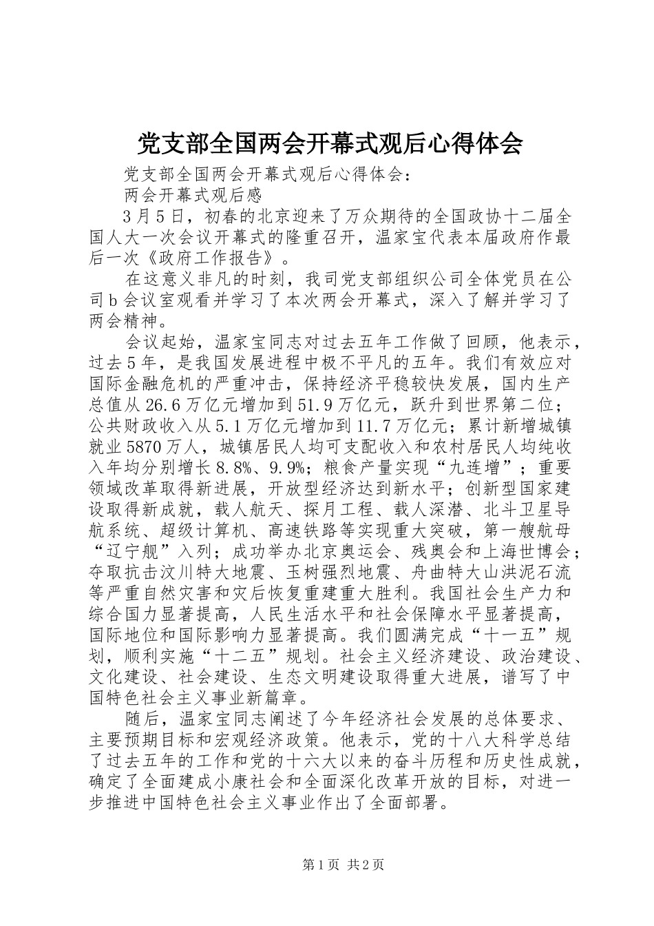 党支部全国两会开幕式观后心得体会_第1页