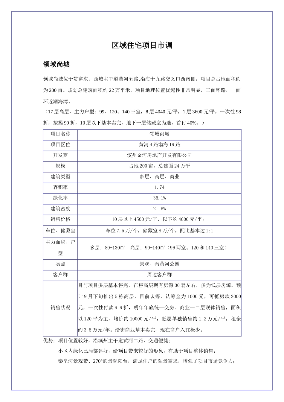 区域楼盘调研分析_第1页