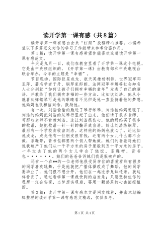 读开学第一课有感（共8篇）