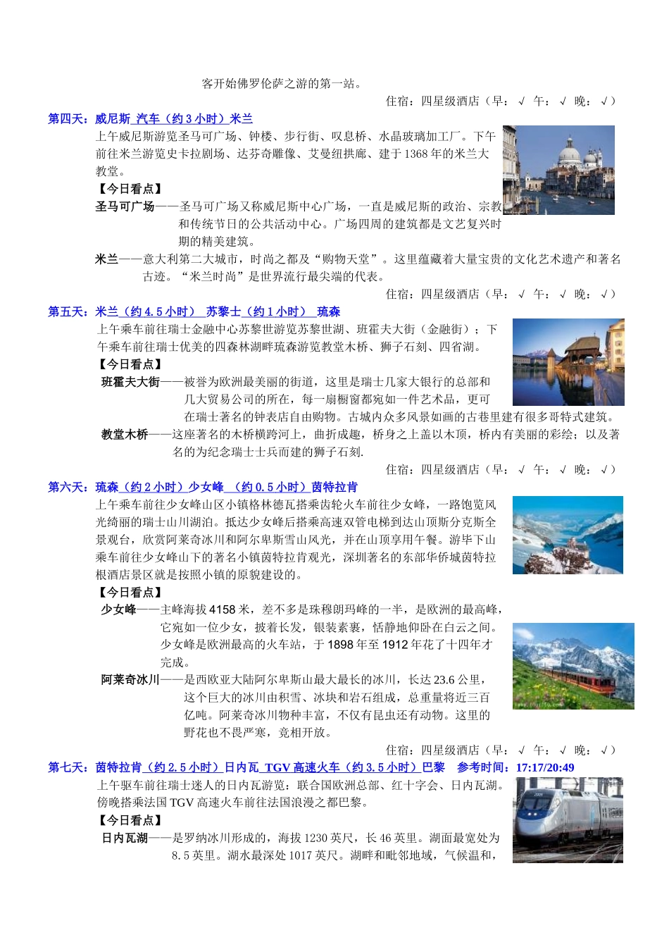 经典法瑞意雪山11天风情游全程四星酒店_第2页