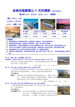 经典法瑞意雪山11天风情游全程四星酒店