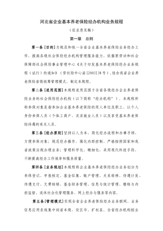 河北省企业基本养老保险经办机构业务规程