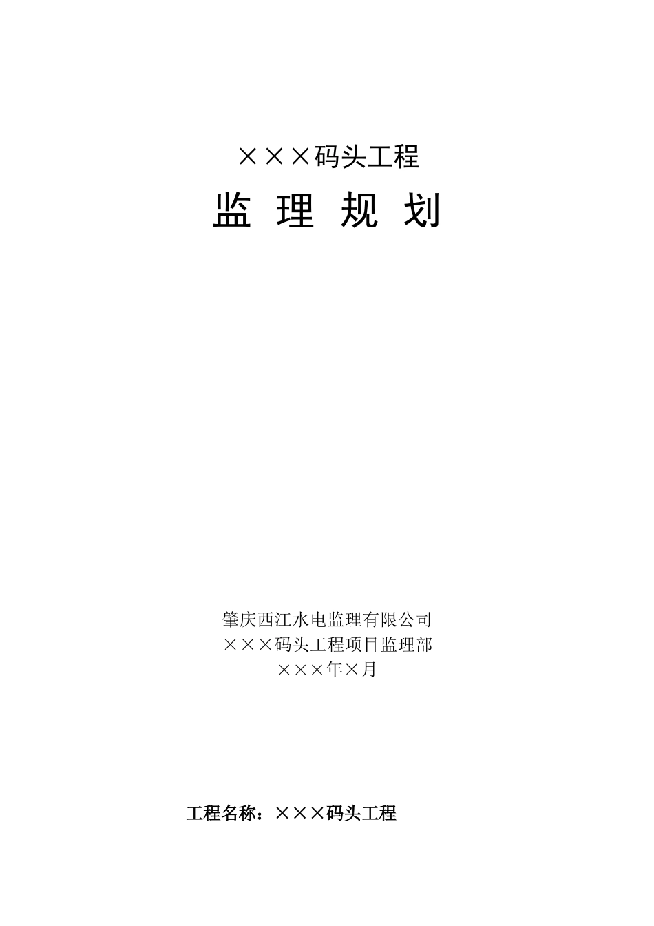 码头工程监理规划_第1页