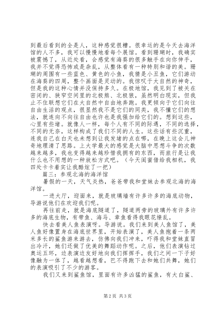 篇一：参观海洋馆观后感1_第2页
