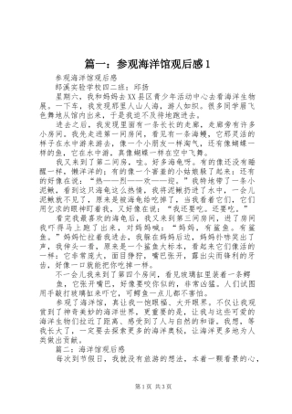篇一：参观海洋馆观后感1