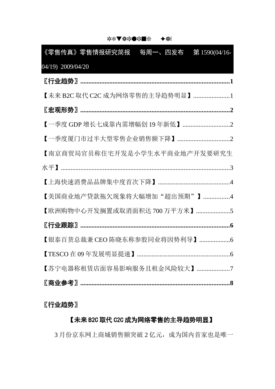 零售行业：上海快速消费品品牌集中度首次下降（DOC30页）_第1页