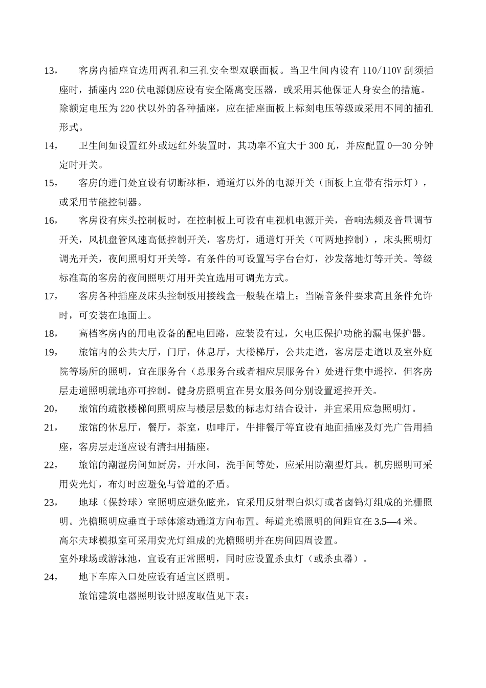 酒店电器设计的相关规范_第2页