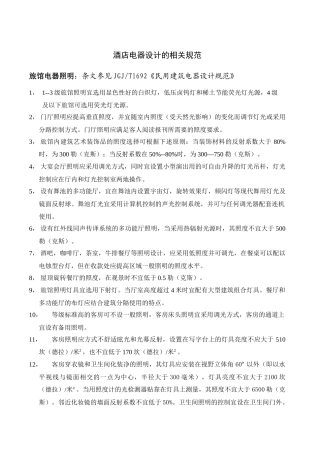 酒店电器设计的相关规范