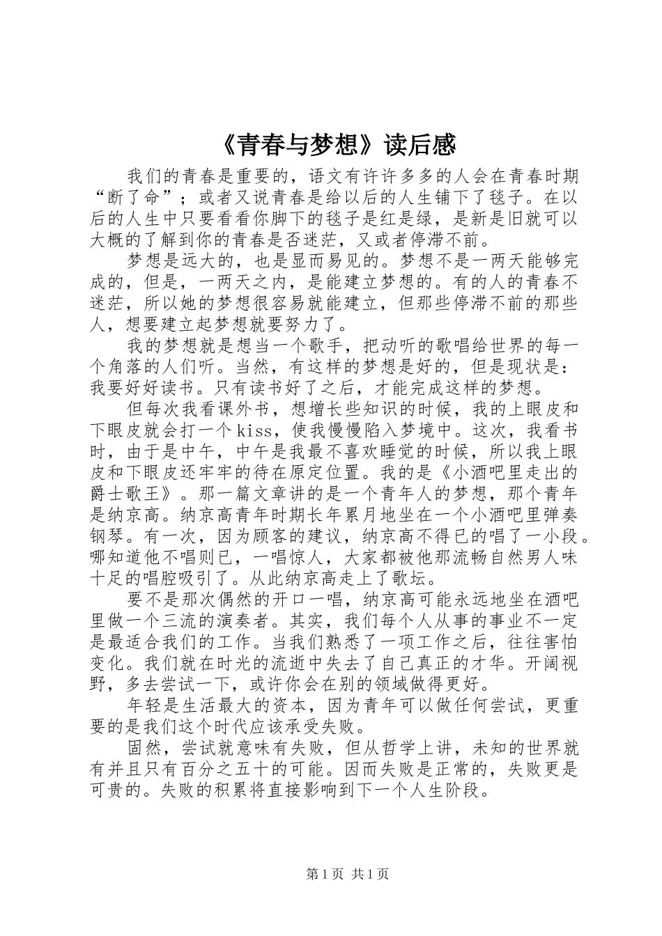 《青春与梦想》读后感_第1页