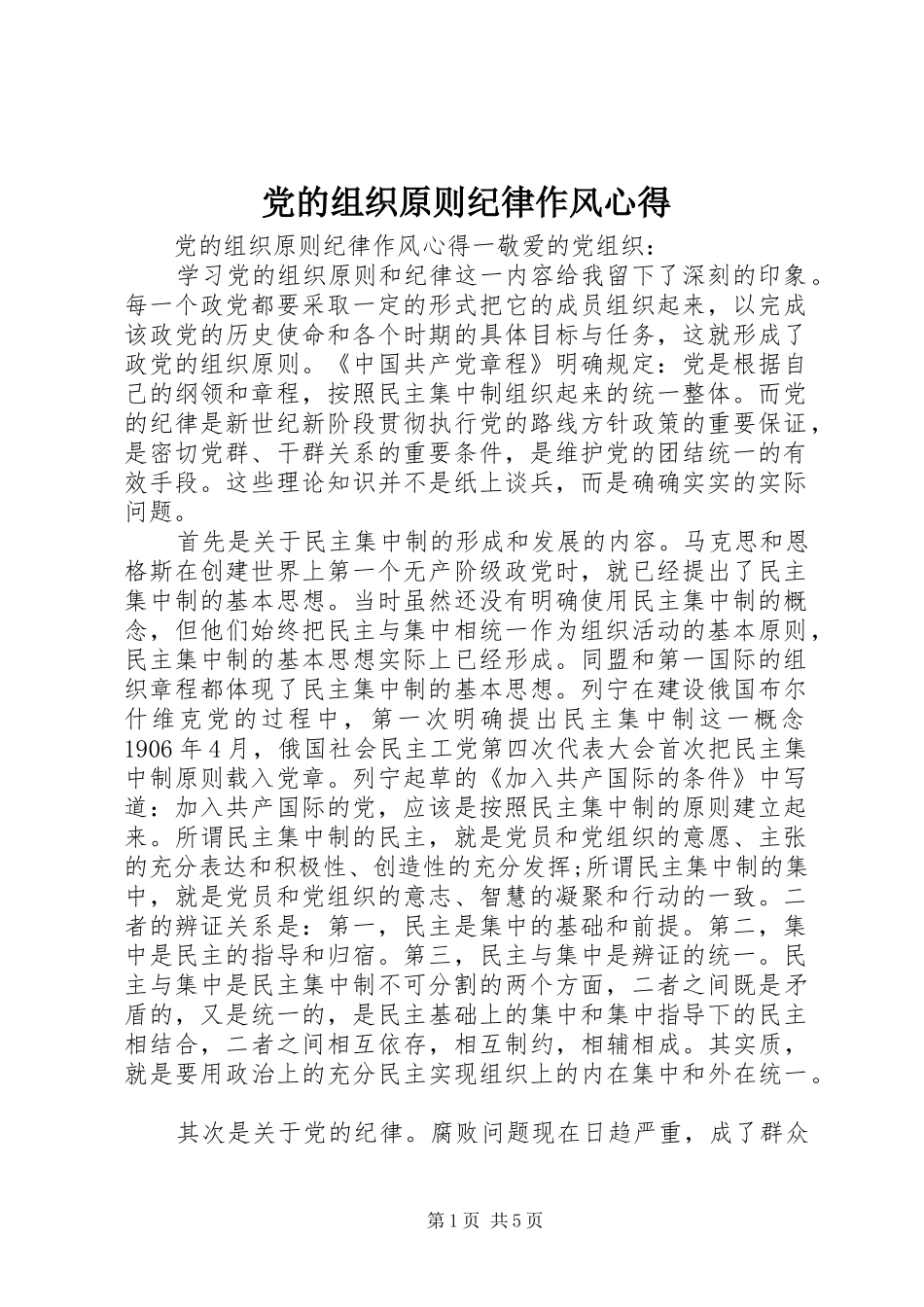 党的组织原则纪律作风心得_第1页