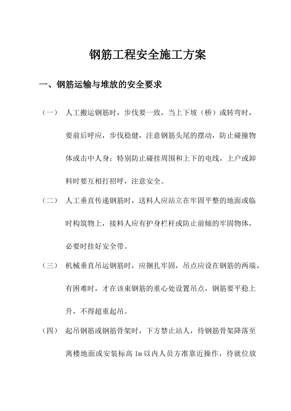 钢筋工程安全施工方案_第1页