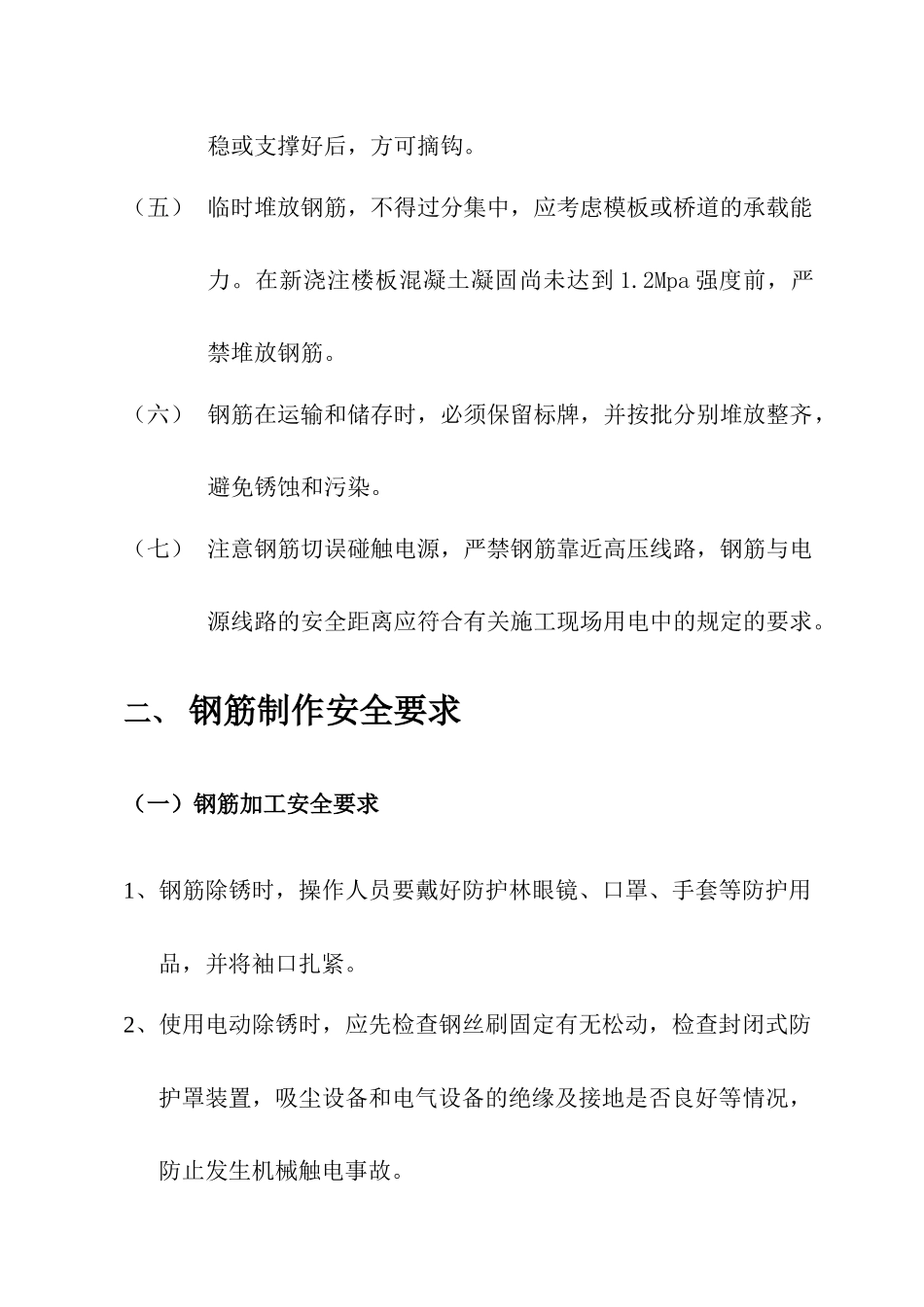 钢筋工程安全施工方案_第2页