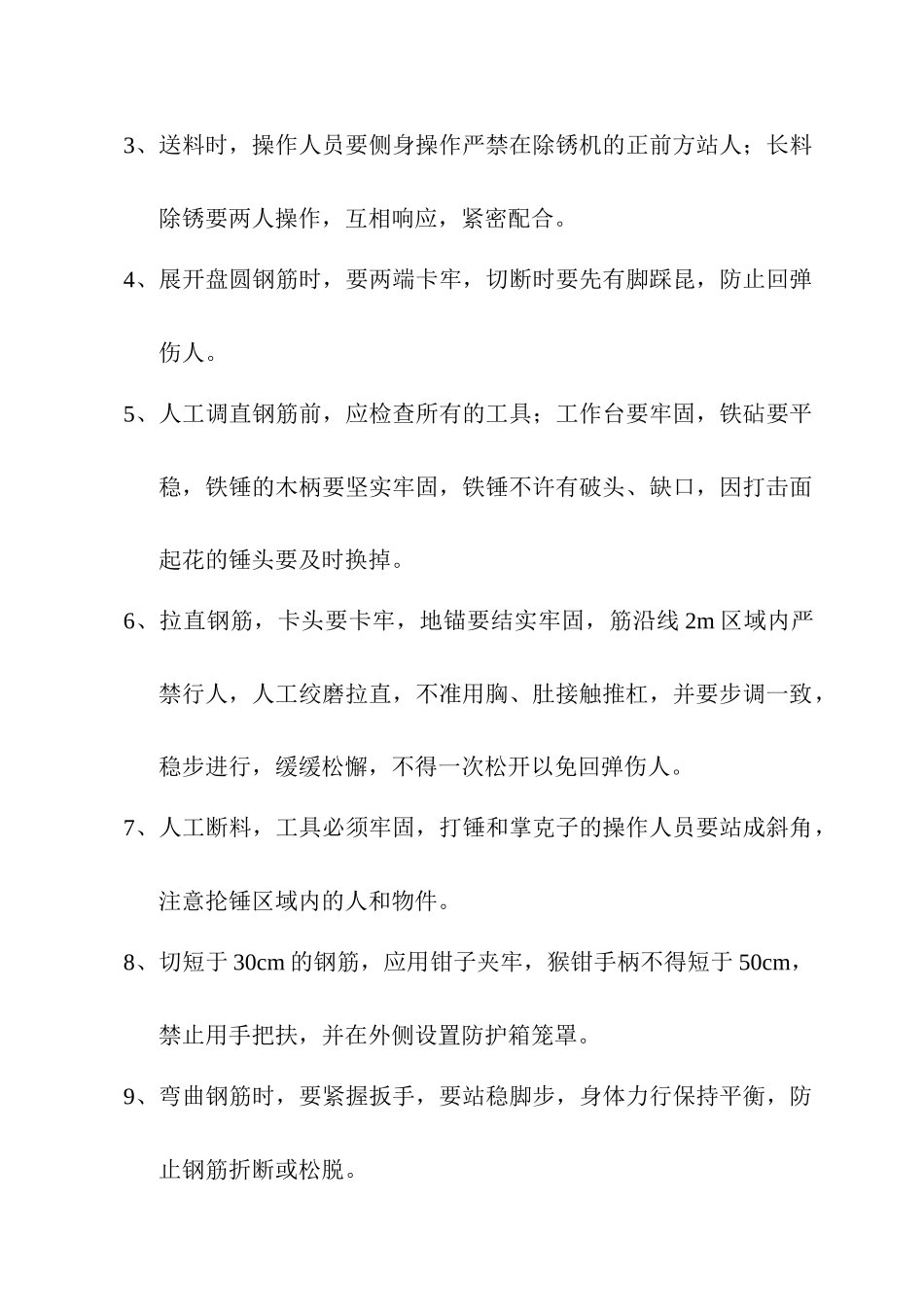 钢筋工程安全施工方案_第3页