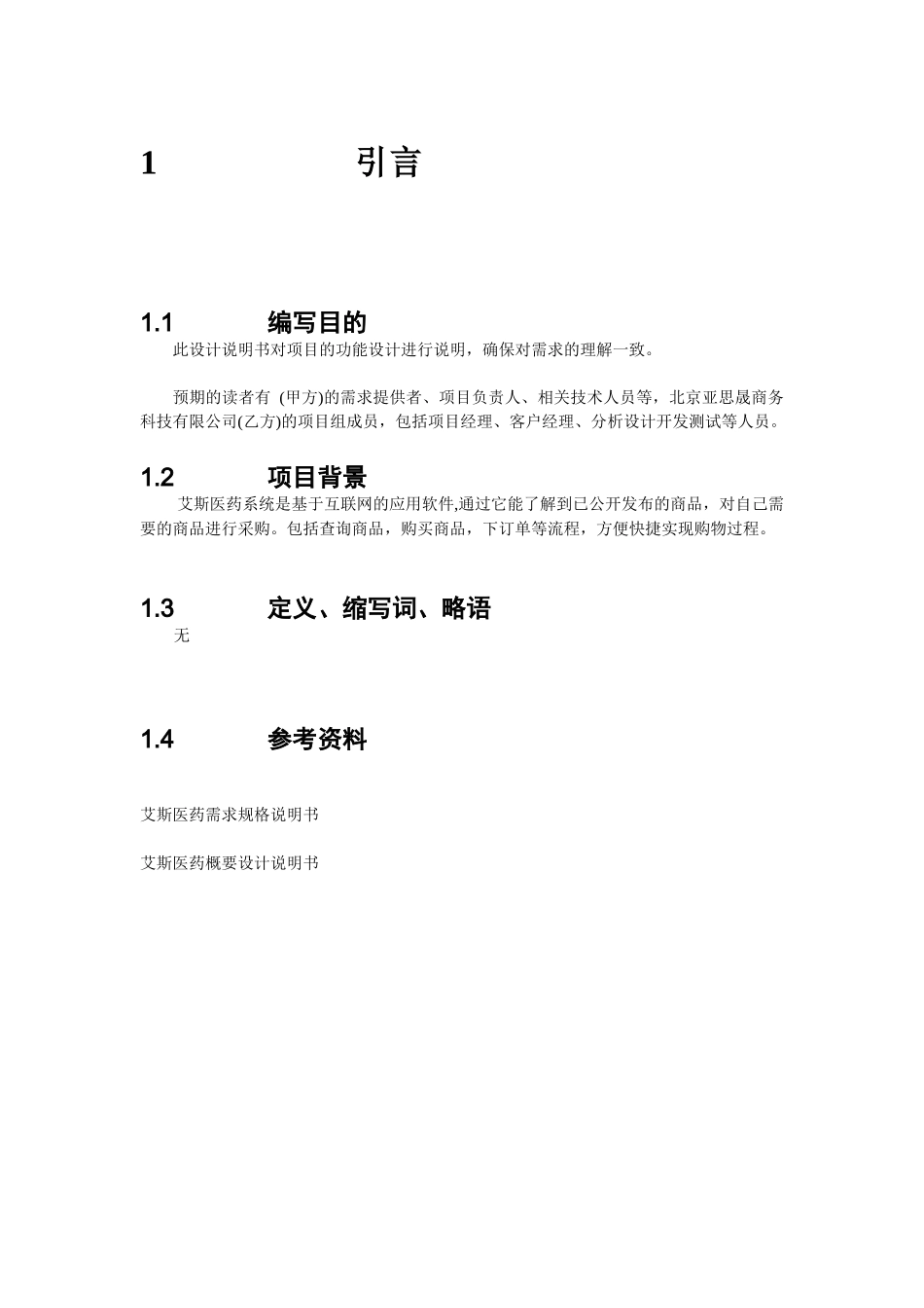 AscentSys医药商务系统详细设计说明书_第2页