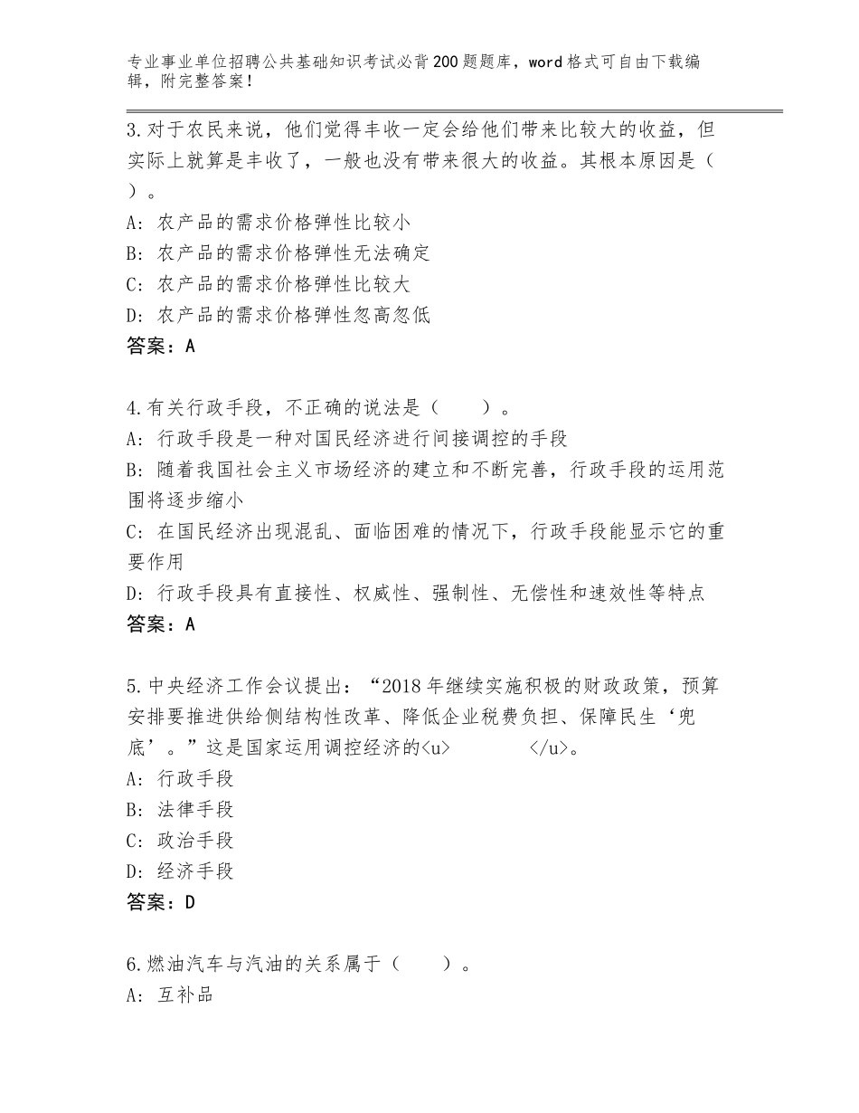 2024年河北省昌黎县事业单位招聘公共基础知识考试必背200题完整版（典优）_第2页