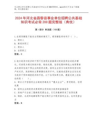 2024年河北省昌黎县事业单位招聘公共基础知识考试必背200题完整版（典优）